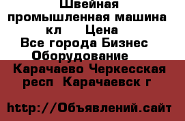 Швейная промышленная машина pfaff 441кл . › Цена ­ 80 000 - Все города Бизнес » Оборудование   . Карачаево-Черкесская респ.,Карачаевск г.